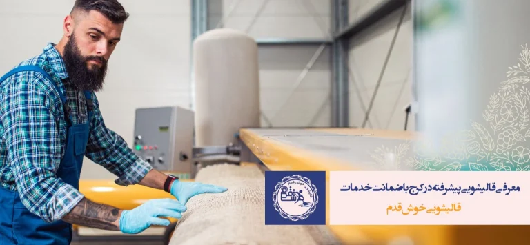کار در قالیشویی چگونه است