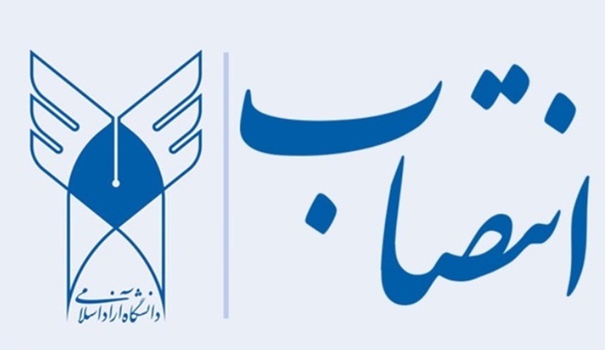 سرپرستان ۲ واحد دانشگاه آزاد اسلامی منصوب شدند