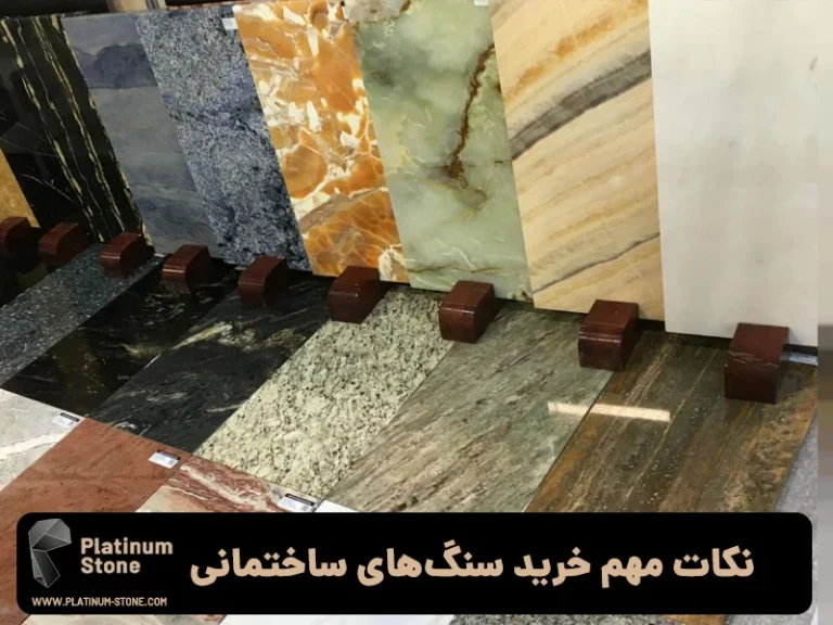راهنمای تخصصی خرید سنگ‌های ساختمانی: از مرمر تا کوارتزیت