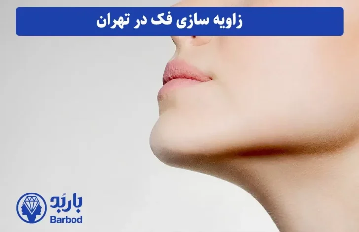 تهران