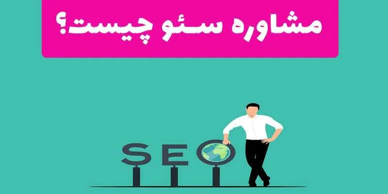 سئو | مشاور | مشاوره