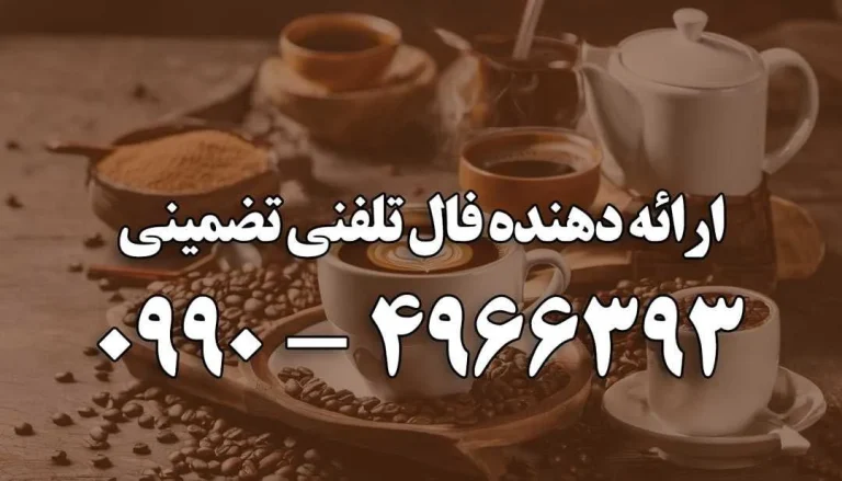 فال قهوه: ریشه‌ها و رازهای پیش‌گویی با قهوه ترک