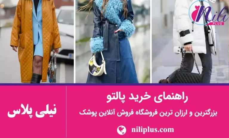 راهنمای خرید پالتو کامل و جامع