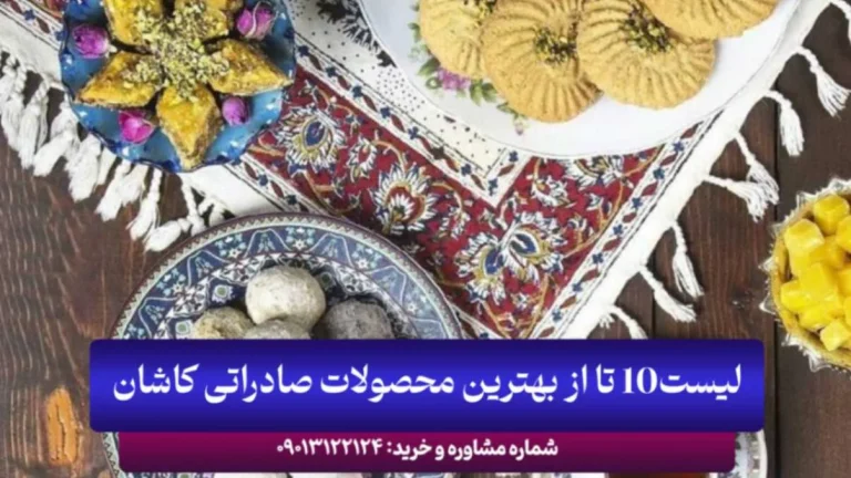 لیست بهترین محصولات صادراتی کاشان برای بازارهای بین‌المللی