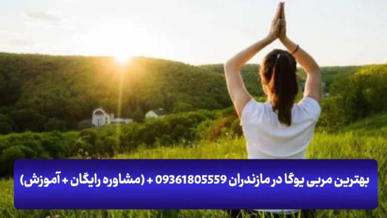 معرفی بهترین مربی یوگا در مازندران