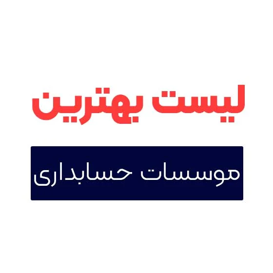 تهران | حسابداری