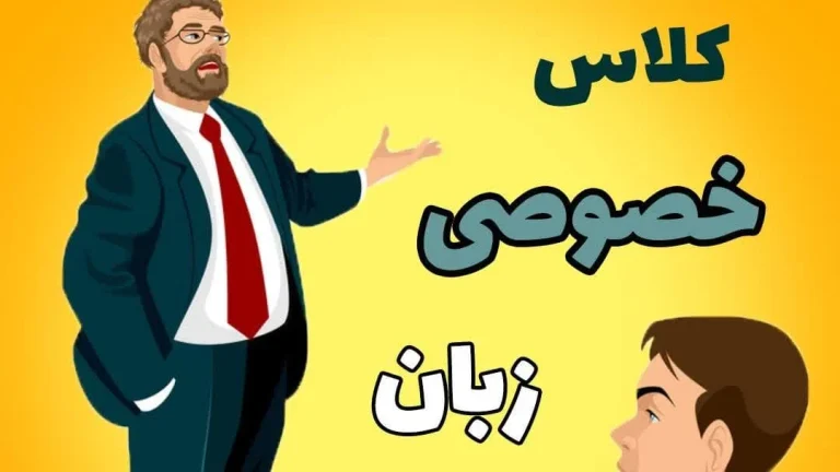 دوره خصوصی زبان انگلیسی چقدر طول می کشد؟