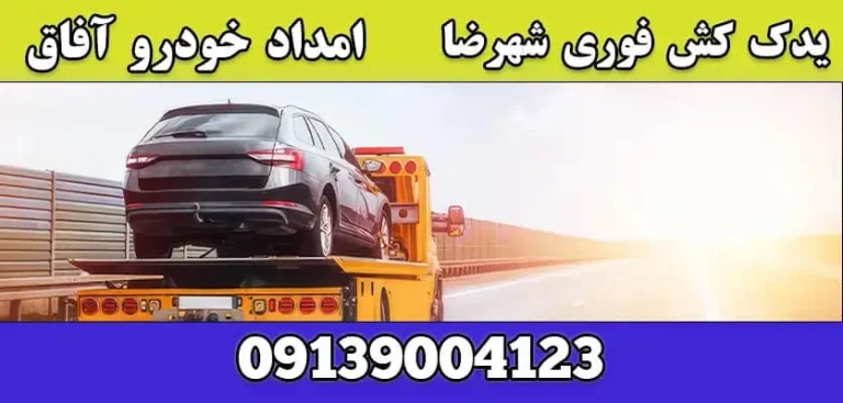 اهمیت استفاده از خدمات یدک کش | راهنمای جامع برای جابجایی ایمن خودرو