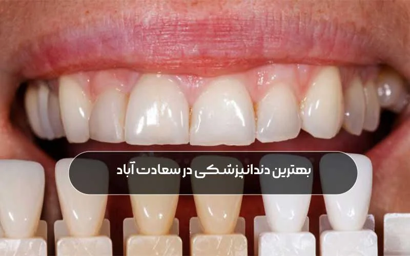 دندانپزشکی