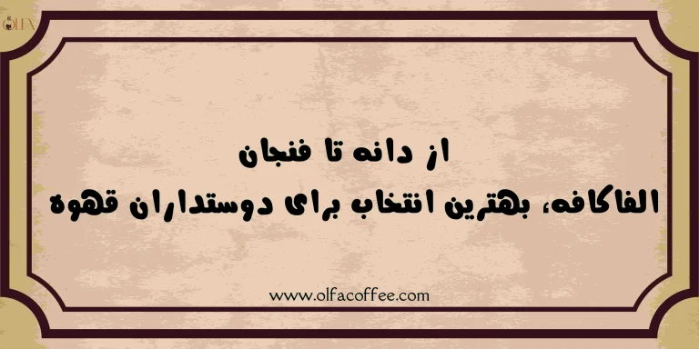 از دانه تا فنجان: الفاکافه، بهترین انتخاب برای دوستداران قهوه