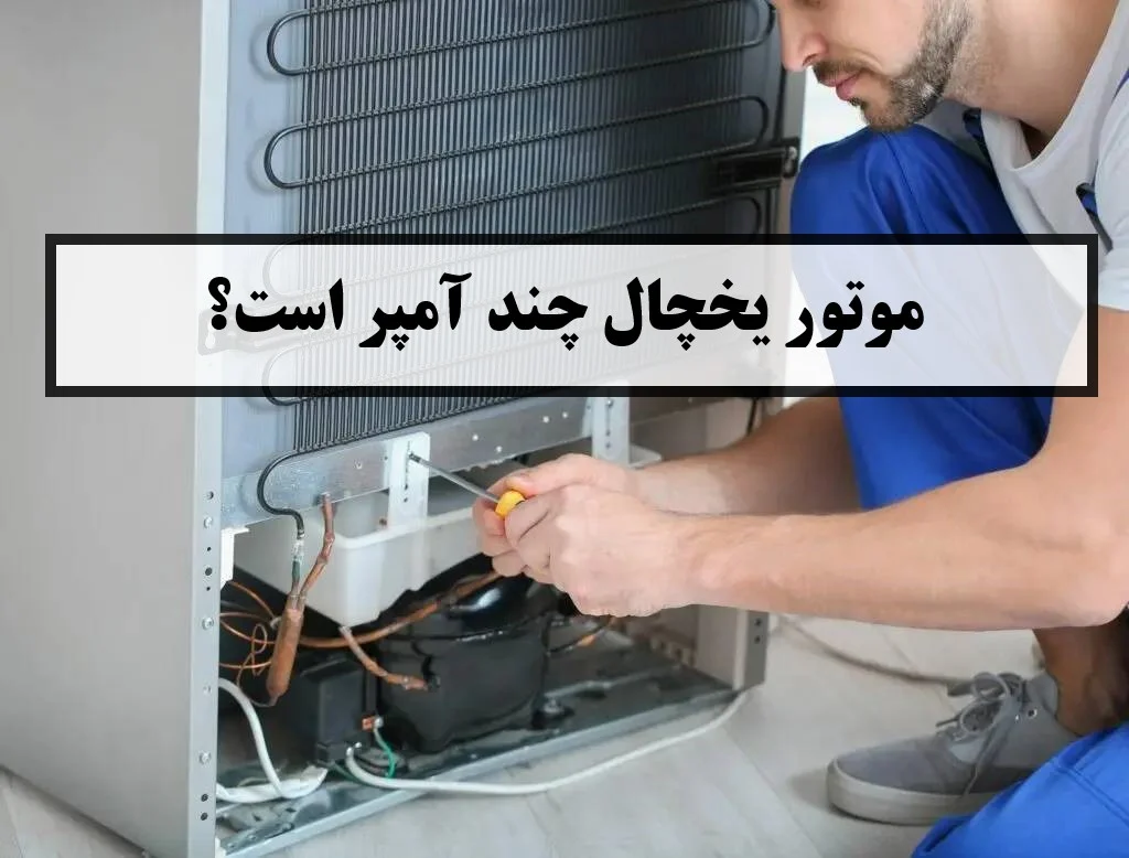 یخچال