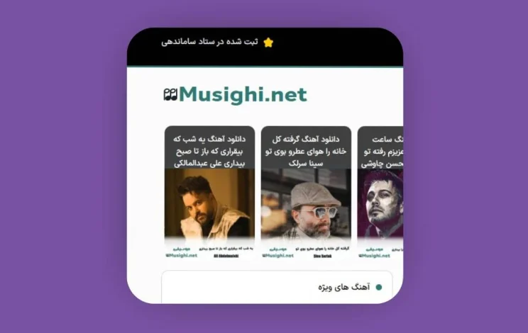 دانلود جدیدترین اهنگ های معروف از سایت موسیقی