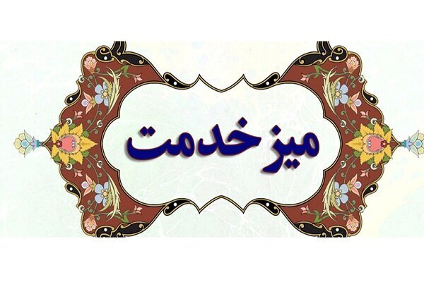 تأمین معیشت، درمان و اشتغال در صدر درخواست‌های میز خدمت بهزیستی در سال گذشته 