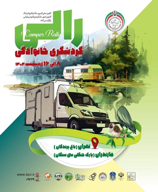 رالی خانوادگی برگزار می‌شود