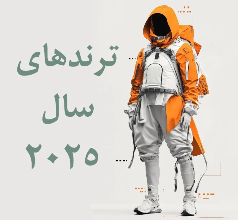 ترندهای پوشاک 2025: از استایل فضایی تا بازگشت دهه ۹۰