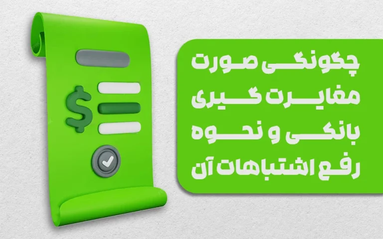 چگونگی مغایرت‌گیری بانکی و رفع اشتباهات