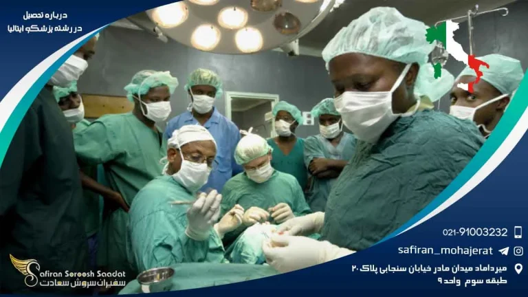 رویای پزشکی در سرزمین آفتاب و هنر : راهنمای تحصیل پزشکی در ایتالیا