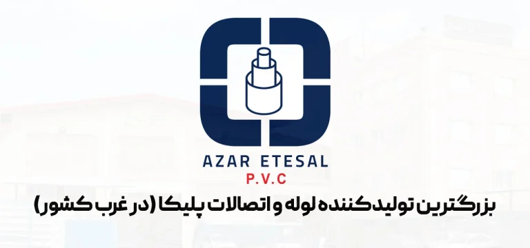 شرکت آذر اتصال جایگاه خود را در تولید لوله و اتصالات PVC تثبیت کرد!