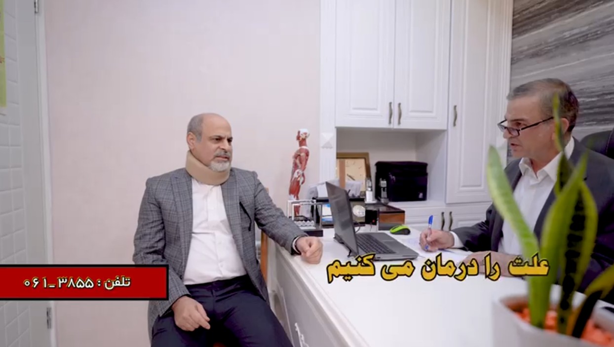 اهواز | پزشک | دیسک کمر