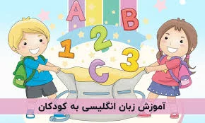 آموزش زبان | آموزش زبان انگلیسی | کودک