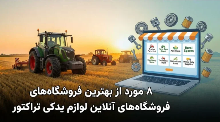 8 مورد از بهترین فروشگاه‌های آنلاین لوازم یدکی تراکتور