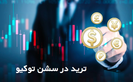 استراتژی | اندیکاتور | بروکر