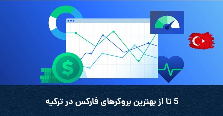 بروکر | بروکر فارکس | فارکس