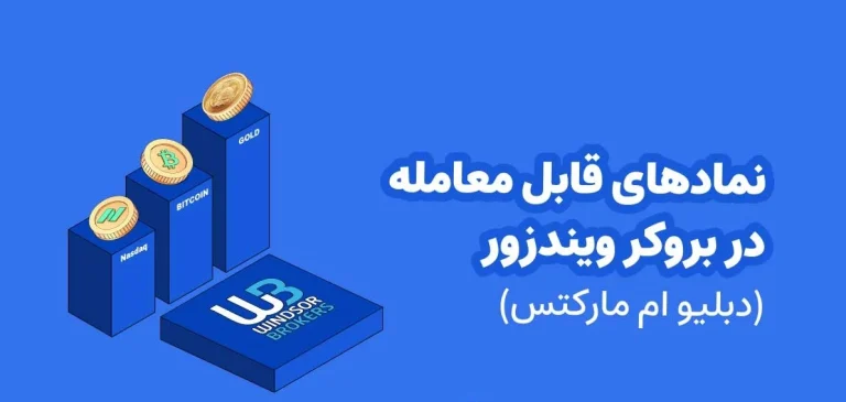 نمادهای بروکر ویندزور