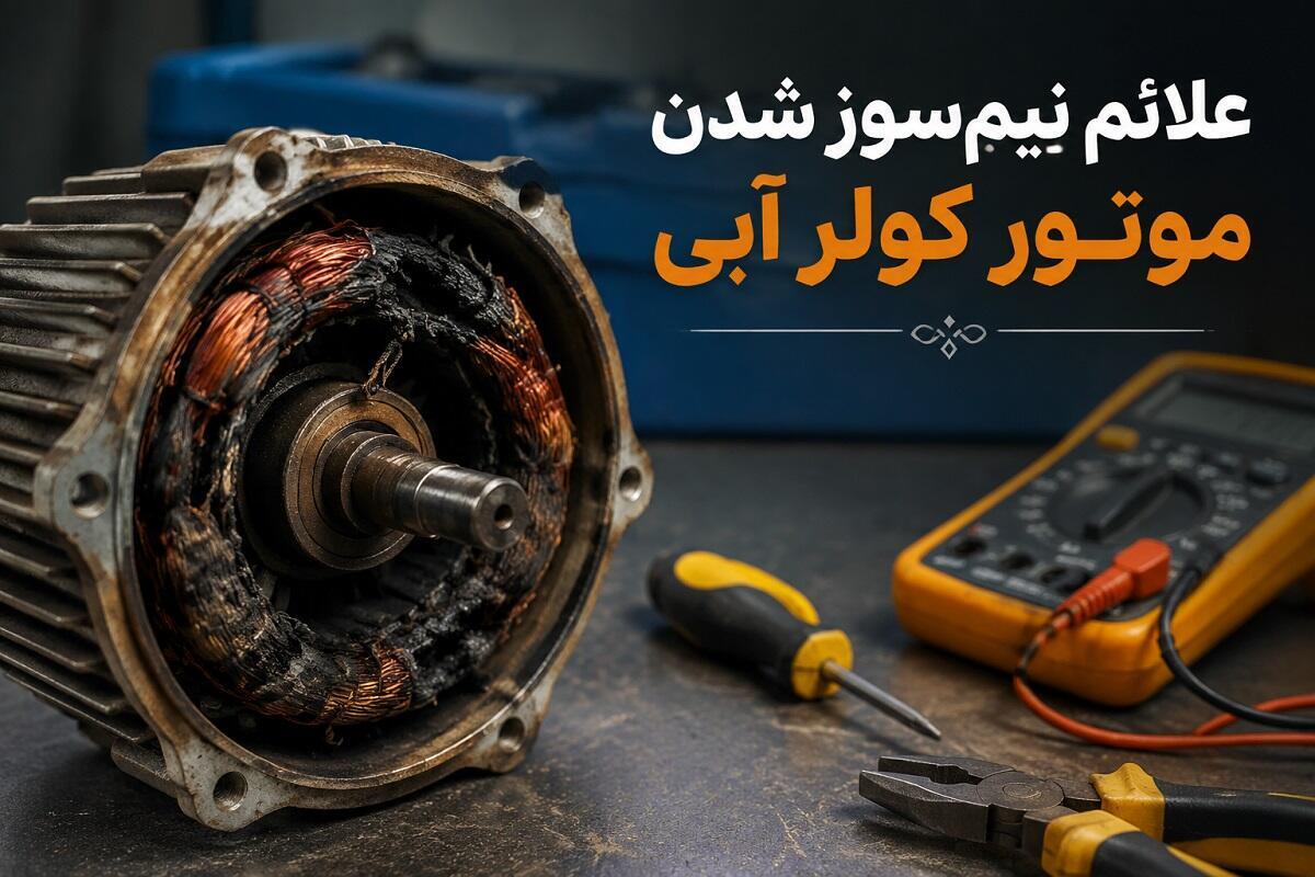 تعمیر | سوختگی | کولر آبی
