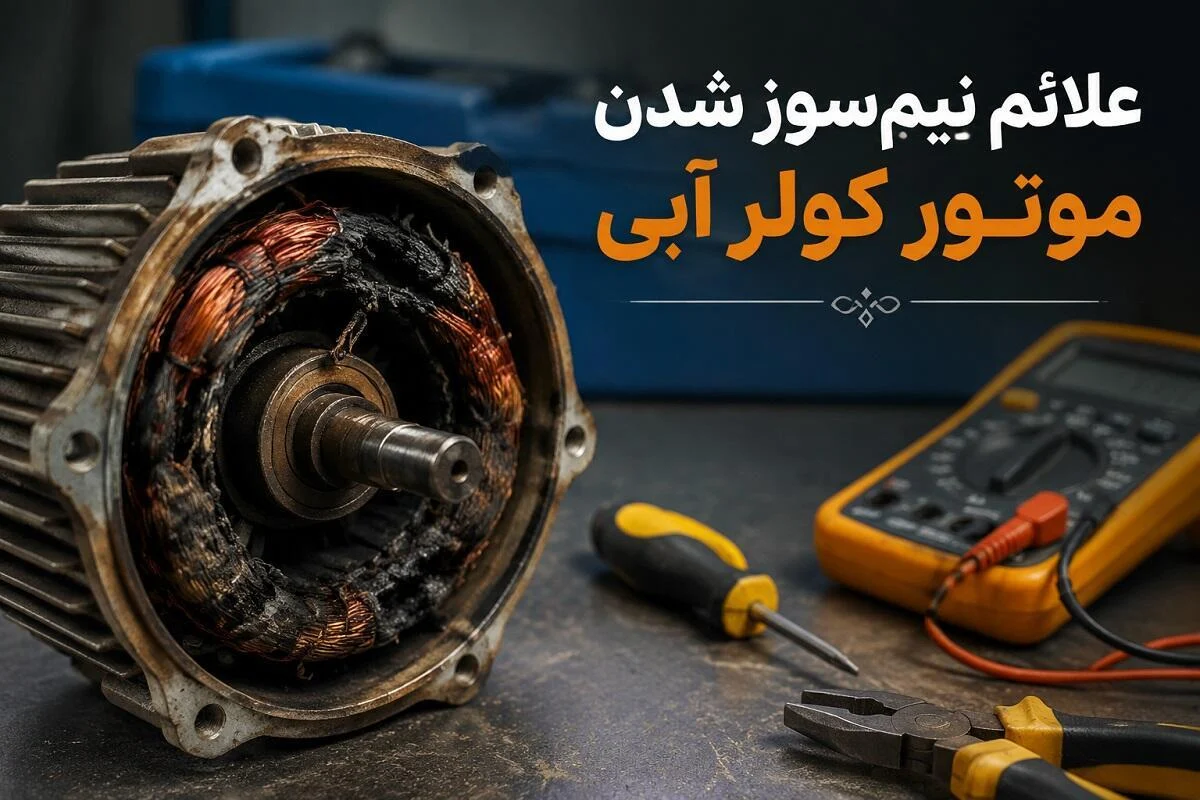 کولر آبی | موتور
