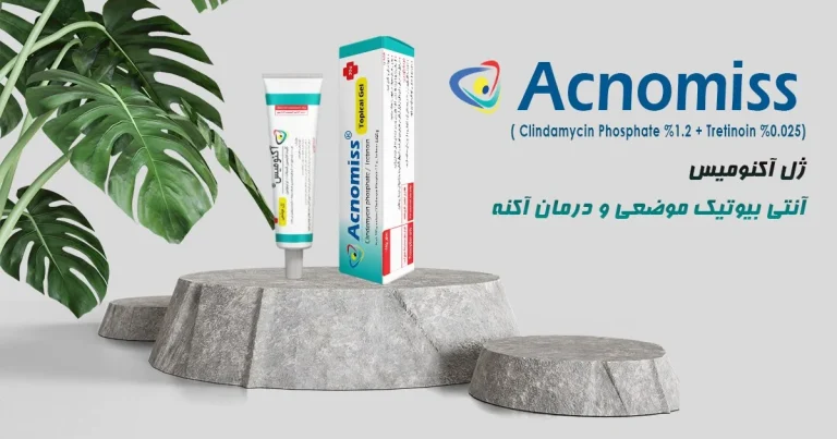 7 مزیت شگفت‌انگیز ژل آکنومیس که باید بدانید