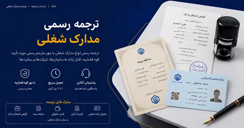 ترجمه | ثبت شرکت | دادگستری