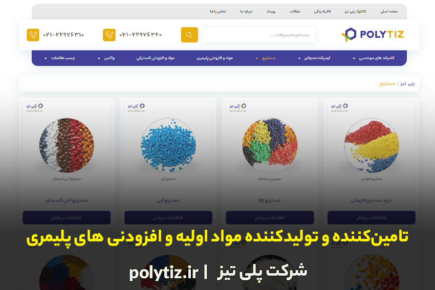 شرکت پلی تیز تامین‌کننده و تولیدکننده مواد اولیه و افزودنی های پلیمری