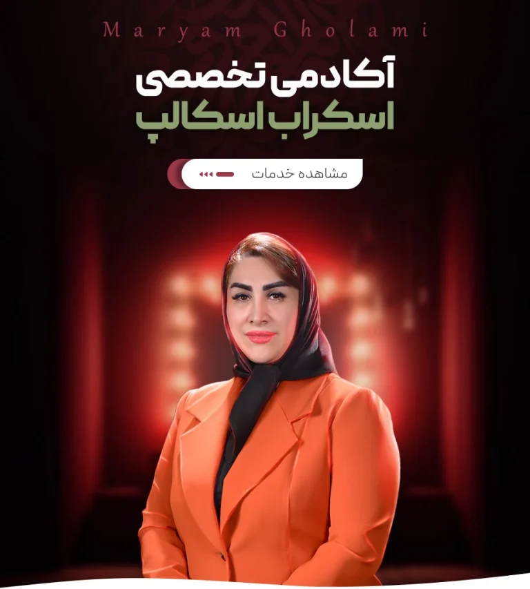 آموزش اسکراب اسکالپ در اصفهان با مدرک